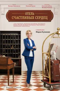 Отель счастливых сердец русский сериал